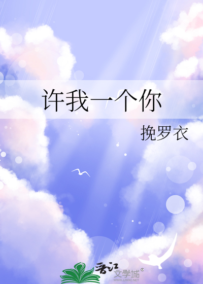 许我一个你