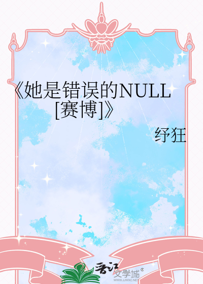 《她是错误的NULL[赛博]