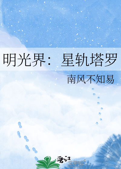 明光界：星轨塔罗