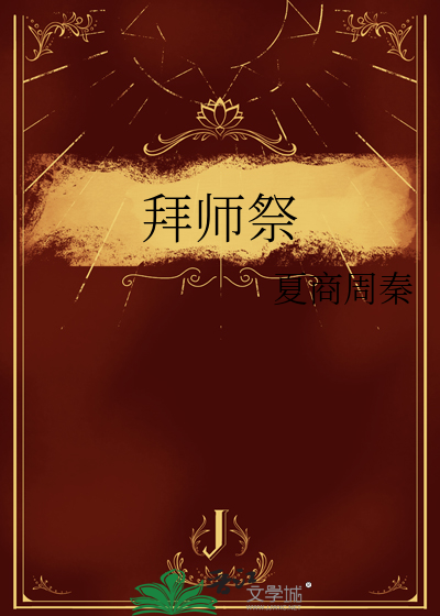 拜师祭