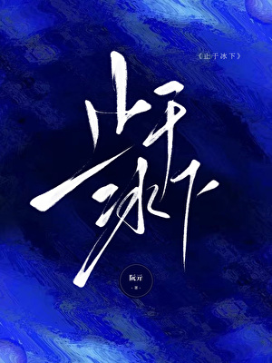 止于冰下