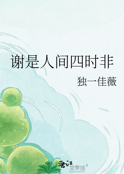 谢是人间四时非