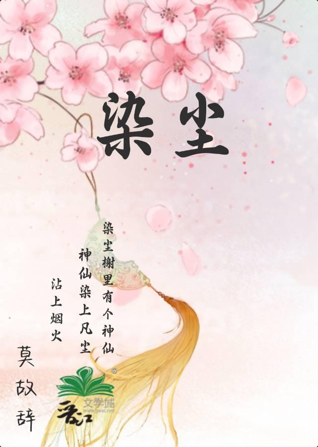 染尘