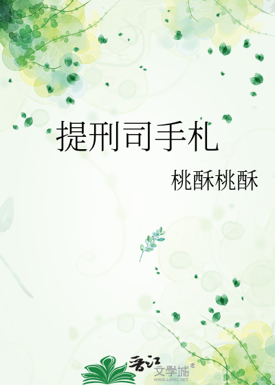 提刑司手札