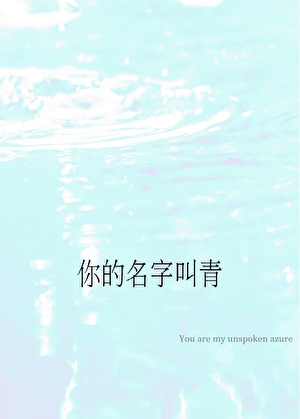 你的名字叫青