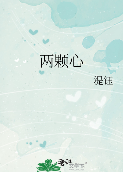 两颗心
