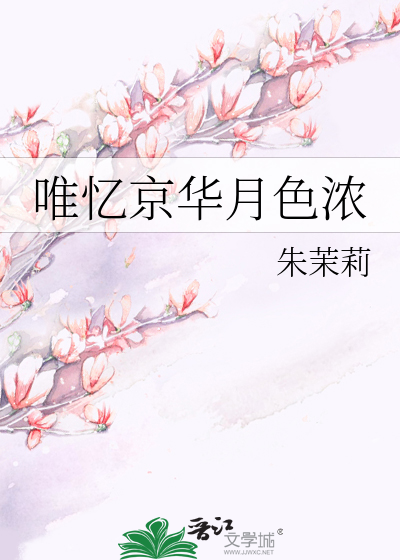唯忆京华月色浓