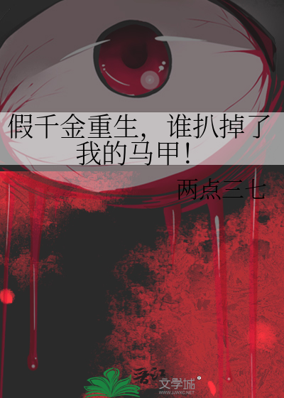 假千金重生，谁扒掉了我的马甲！
