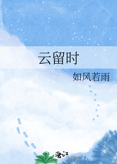 云留时