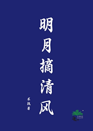 明月摘清风