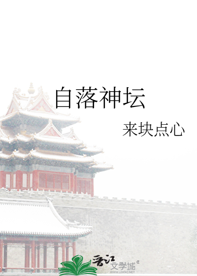 自落神坛