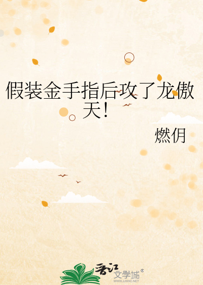 假装金手指后攻了龙傲天！
