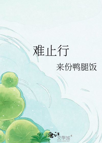 难止行