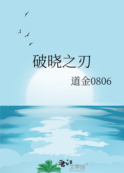 破晓之刃