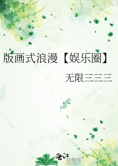 版画式浪漫【娱乐圈】
