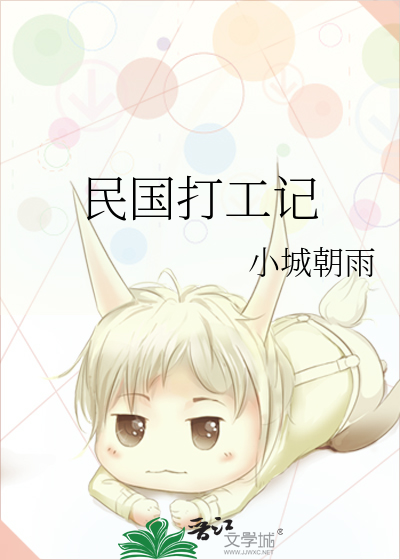 民国打工记
