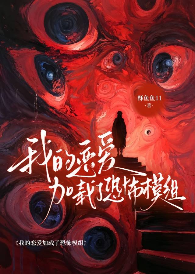 我的恋爱加载了恐怖模组