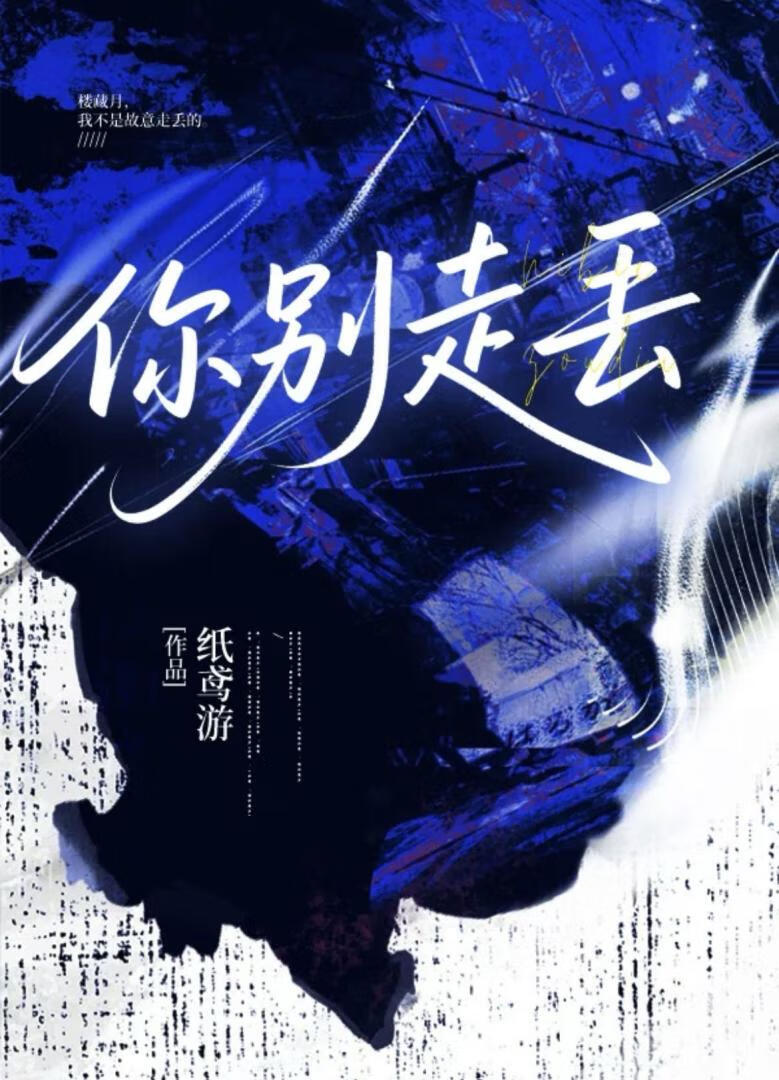 你别走丢
