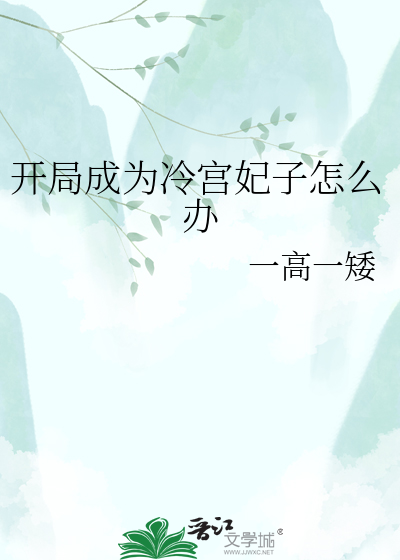 开局成为冷宫妃子怎么办