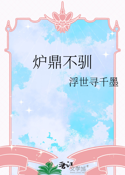 炉鼎不驯