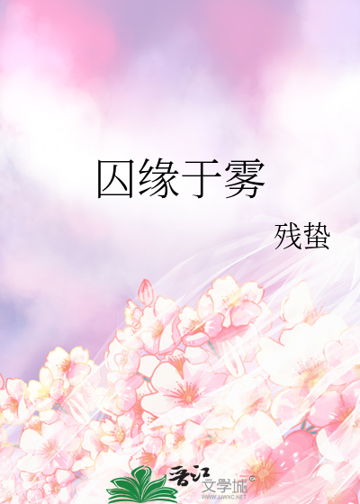 囚缘于雾