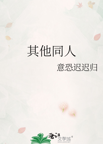 其他同人