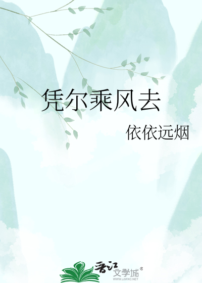 凭尔乘风去
