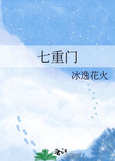 七重门