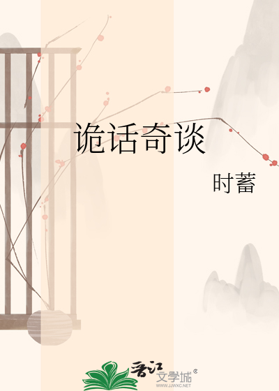 诡话奇谈