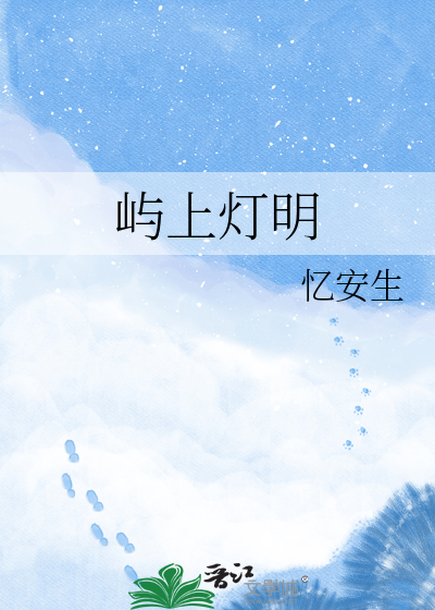 屿上灯明