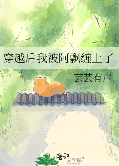 穿越后我被阿飘缠上了