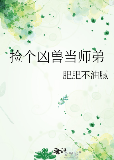 捡个凶兽当师弟