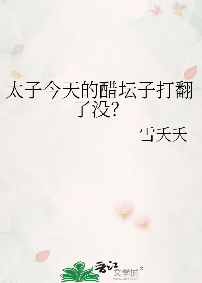 太子今天的醋坛子打翻了没？