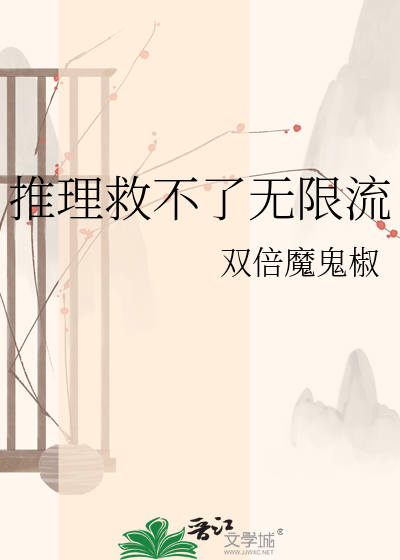 推理救不了无限流