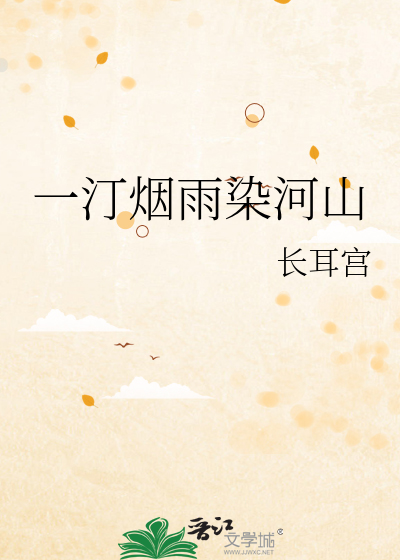 一汀烟雨染河山