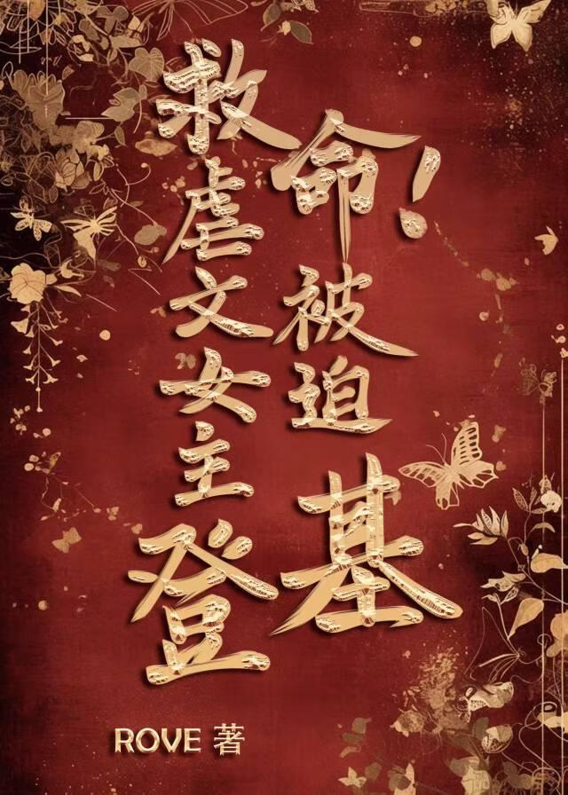 男频系统总劝我捡垃圾