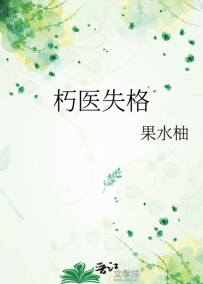 朽医失格