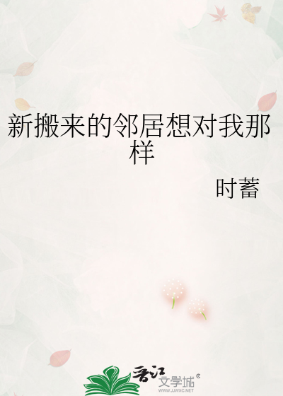 新搬来的邻居想对我那样