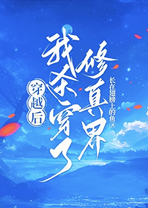 杀穿修真界从穿越开始