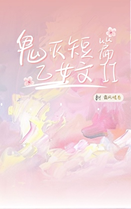 短篇鬼灭乙女文合集Ⅱ
