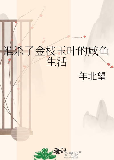 谁杀了金枝玉叶的咸鱼生活