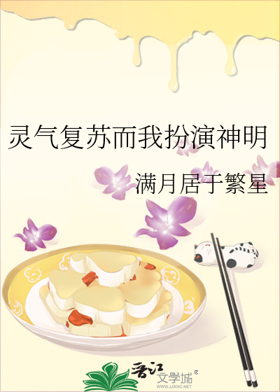 灵气复苏而我扮演神明