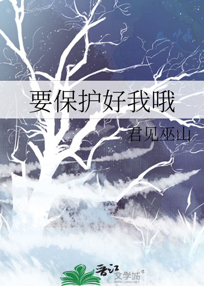 要保护好我哦