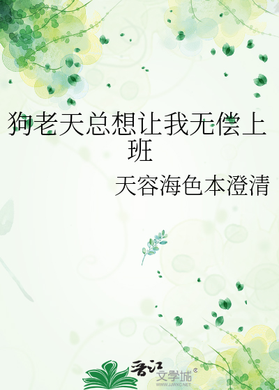 狗老天总想让我无偿上班