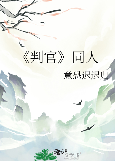 《判官