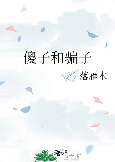 傻子和骗子