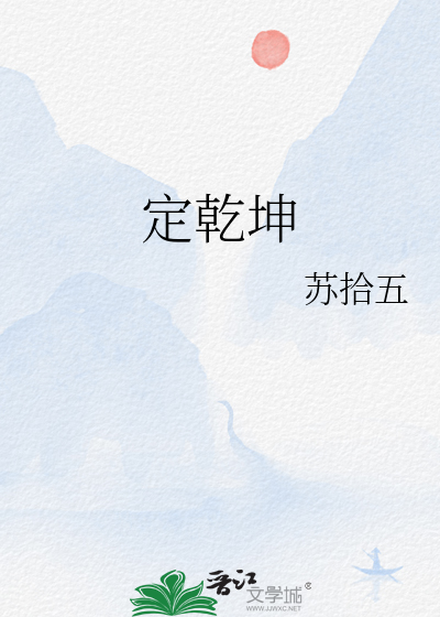 定乾坤