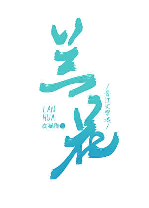 兰花