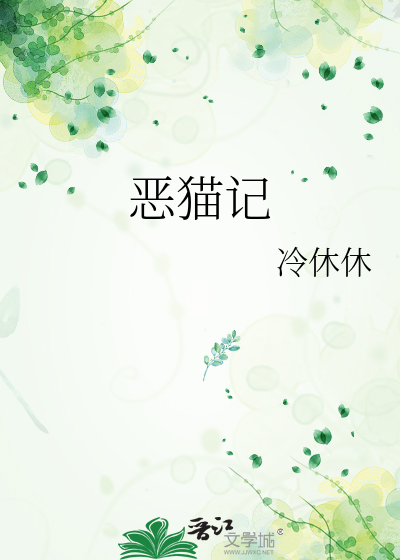 恶猫记