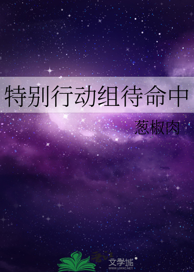 特别行动组待命中